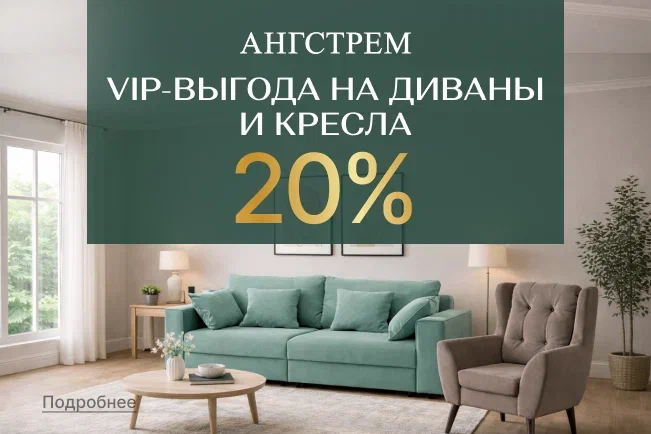 VIP-выгода на мягкую мебель!