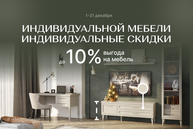 СУПЕР-выгода на мебель по индивидуальному проекту!