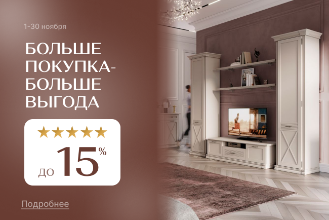 Больше покупка - больше выгода!