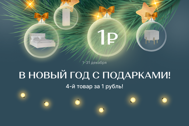 В новый год с подаркми! Каждый 4-й товар за 1 рубль!