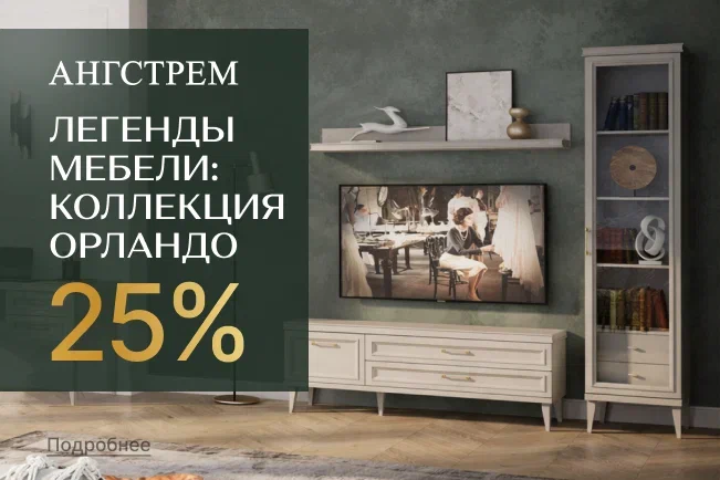 Vip-выгода на коллекцию Орландо!