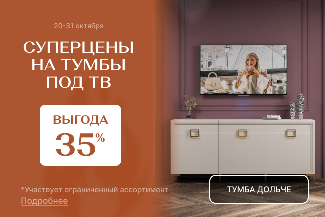 Супер-цены на тумбы под ТВ