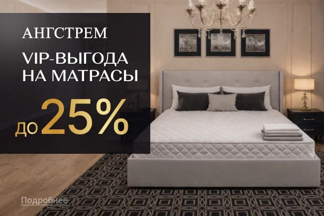 VIP-выгода на матрасы и товары для сна