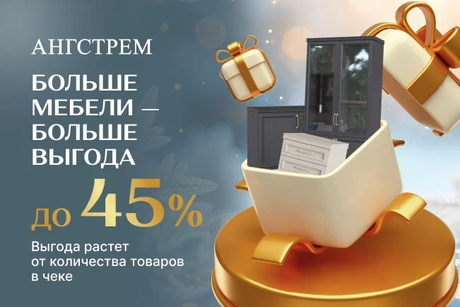 Больше мебели - больше выгода!