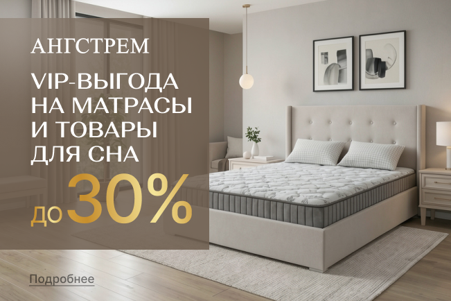 Выгода на матрас при покупке подушки!