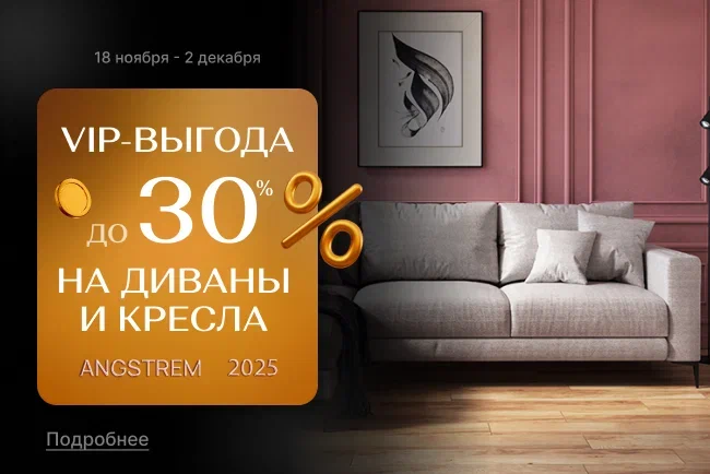 VIP-выгода на мягкую мебель 30%!