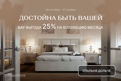 VIP-выгода на коллекцию Дольче!