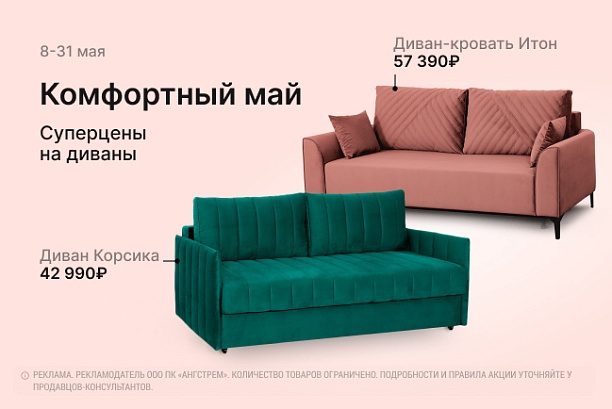 Акции и распродажи - изображение "Комфортный май! Диваны по суперцене!" на www.Angstrem-mebel.ru